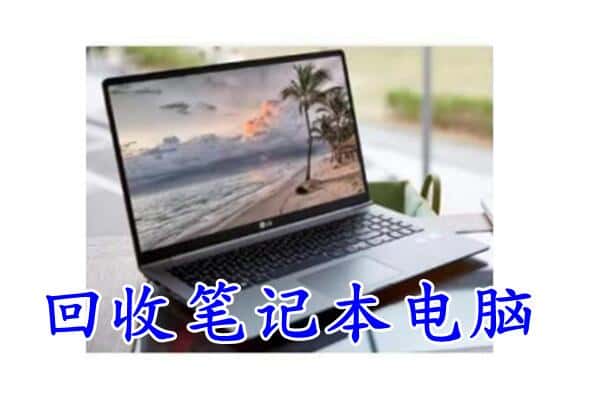 阳西县回收电脑