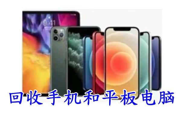 阳西县回收手机